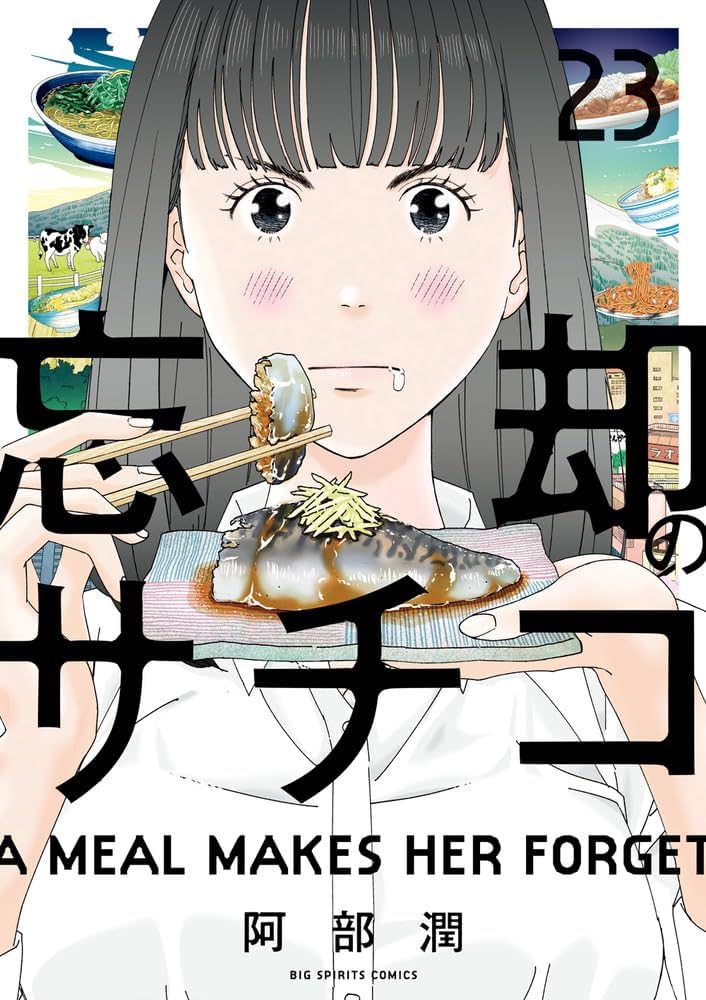 忘却のサチコ・1-23巻 Amazon.co.jp: 忘却のサチコ (23) (ビッグコミックス) : 阿部 潤: 本